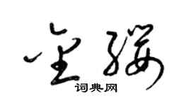 梁锦英金缨草书个性签名怎么写