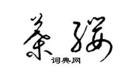 梁锦英叶缨草书个性签名怎么写