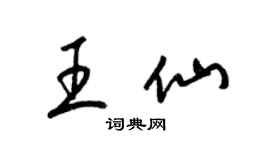 梁锦英王仙草书个性签名怎么写