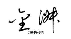 梁锦英金淑草书个性签名怎么写
