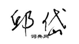 梁锦英邱岱草书个性签名怎么写