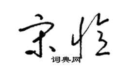 梁锦英宋忆草书个性签名怎么写