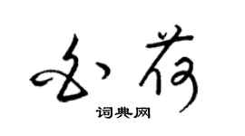 梁锦英白荷草书个性签名怎么写
