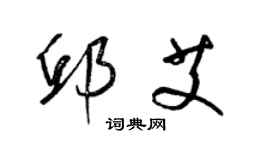 梁锦英邱艾草书个性签名怎么写