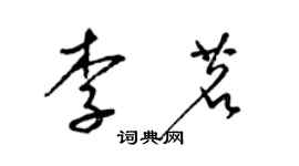 梁锦英李茗草书个性签名怎么写