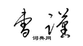 梁锦英曹谨草书个性签名怎么写