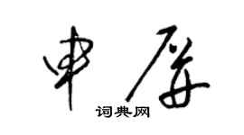 梁锦英申屏草书个性签名怎么写