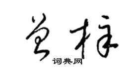 梁锦英曾梓草书个性签名怎么写