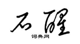 梁锦英石醒草书个性签名怎么写