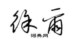 梁锦英徐尔草书个性签名怎么写