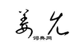 梁锦英姜允草书个性签名怎么写