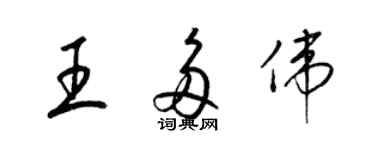 梁锦英王多伟草书个性签名怎么写