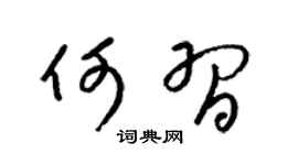 梁锦英何习草书个性签名怎么写