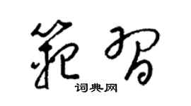 梁锦英范习草书个性签名怎么写