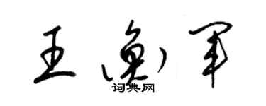梁锦英王衡军草书个性签名怎么写