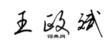 梁锦英王政斌草书个性签名怎么写