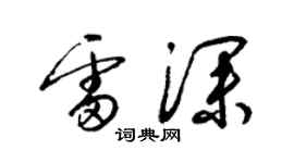 梁锦英雷深草书个性签名怎么写