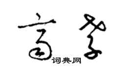 梁锦英齐孝草书个性签名怎么写