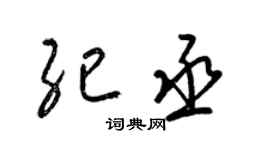 梁锦英纪丞草书个性签名怎么写