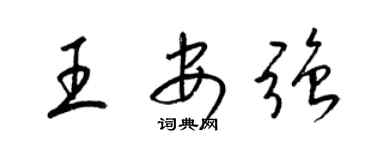 梁锦英王安强草书个性签名怎么写