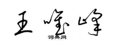 梁锦英王唯峰草书个性签名怎么写