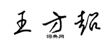 梁锦英王方超草书个性签名怎么写