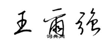 梁锦英王尔强草书个性签名怎么写