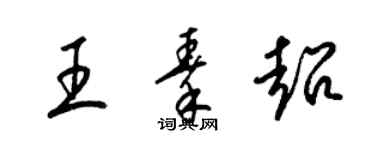 梁锦英王秦超草书个性签名怎么写
