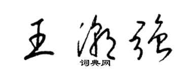 梁锦英王潮强草书个性签名怎么写