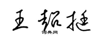梁锦英王超挺草书个性签名怎么写