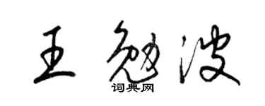 梁锦英王勉波草书个性签名怎么写