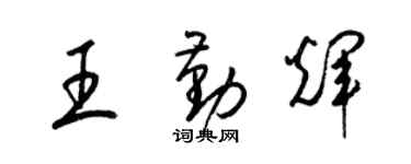 梁锦英王勤辉草书个性签名怎么写