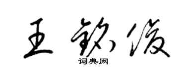 梁锦英王铭俊草书个性签名怎么写