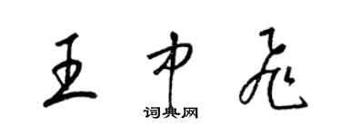 梁锦英王中飞草书个性签名怎么写