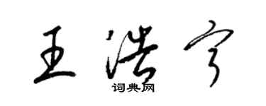 梁锦英王浩宁草书个性签名怎么写