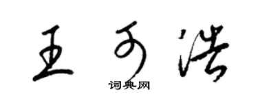 梁锦英王可浩草书个性签名怎么写