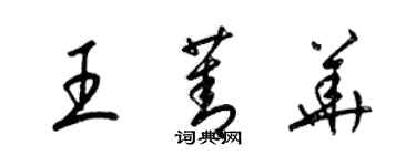 梁锦英王菁华草书个性签名怎么写