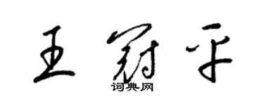 梁锦英王冠平草书个性签名怎么写