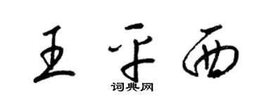 梁锦英王平西草书个性签名怎么写