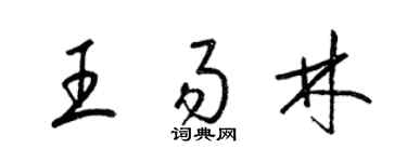 梁锦英王易林草书个性签名怎么写