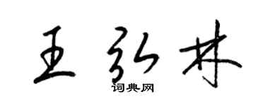 梁锦英王弘林草书个性签名怎么写