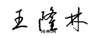 梁锦英王隆林草书个性签名怎么写