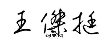梁锦英王杰挺草书个性签名怎么写