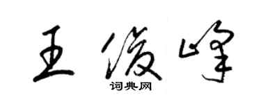 梁锦英王俊峰草书个性签名怎么写