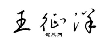 梁锦英王征洋草书个性签名怎么写