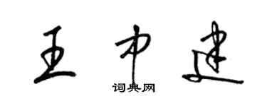 梁锦英王中建草书个性签名怎么写