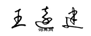 梁锦英王远建草书个性签名怎么写