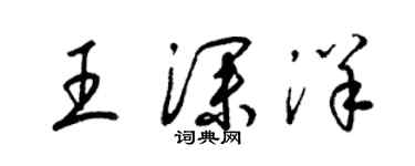 梁锦英王深洋草书个性签名怎么写