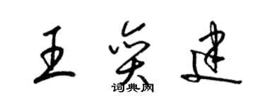 梁锦英王奕建草书个性签名怎么写