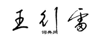 梁锦英王行雷草书个性签名怎么写